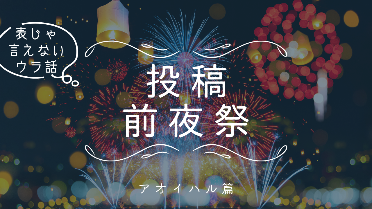 投稿前夜祭！～アオイハル編～